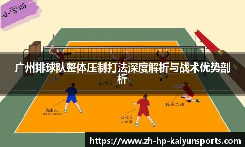 广州排球队整体压制打法深度解析与战术优势剖析