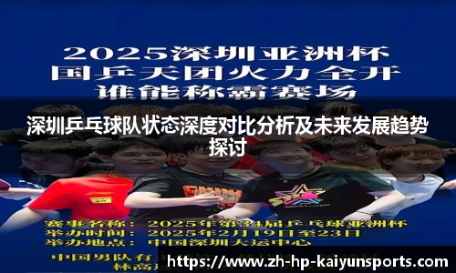 深圳乒乓球队状态深度对比分析及未来发展趋势探讨