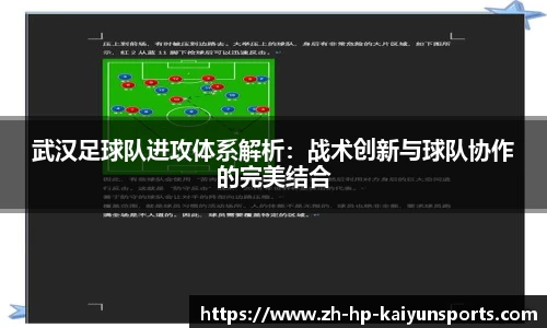 武汉足球队进攻体系解析：战术创新与球队协作的完美结合