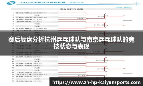 赛后复盘分析杭州乒乓球队与南京乒乓球队的竞技状态与表现