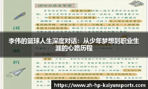 李伟的篮球人生深度对话：从少年梦想到职业生涯的心路历程